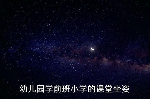 幼兒園大班正確坐姿教案教學重點，如何訓練幼兒正確的坐姿站姿和走姿并教會幼兒正確的握...